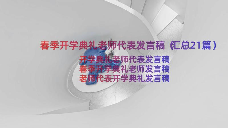 春季开学典礼老师代表发言稿（汇总21篇）