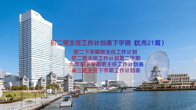 初二班主任工作计划表下学期（优秀21篇）