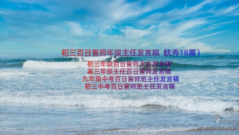 初三百日誓师年级主任发言稿（优秀18篇）