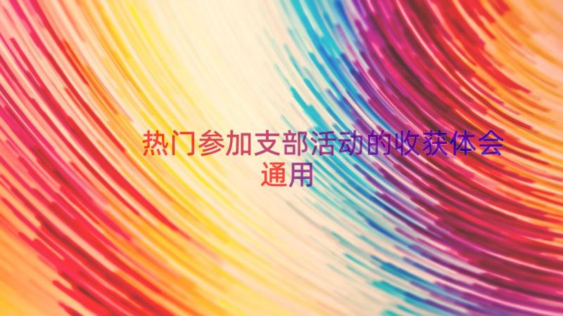 热门参加支部活动的收获体会（通用15篇）