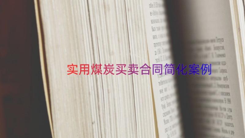 实用煤炭买卖合同简化（案例15篇）