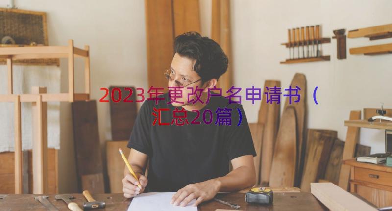 2023年更改户名申请书（汇总20篇）