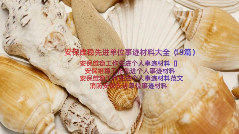 安保维稳先进单位事迹材料大全（19篇）