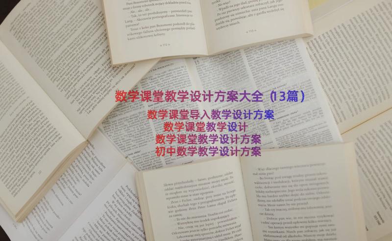 数学课堂教学设计方案大全（13篇）