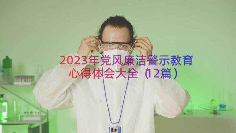 2023年党风廉洁警示教育心得体会大全（12篇）