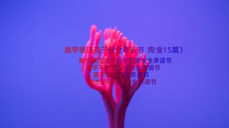 放学接送孩子安全承诺书（专业15篇）