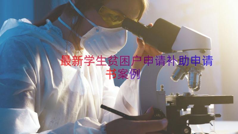 最新学生贫困户申请补助申请书（案例19篇）