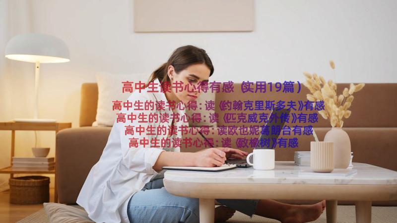 高中生读书心得有感（实用19篇）