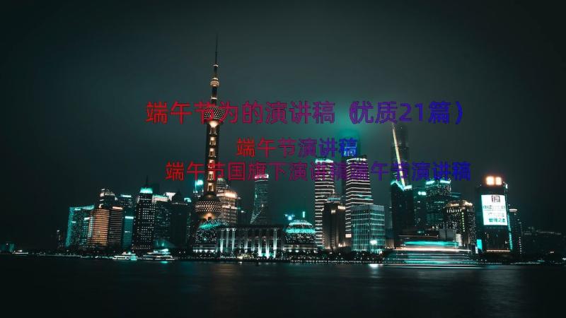 端午节为的演讲稿（优质21篇）