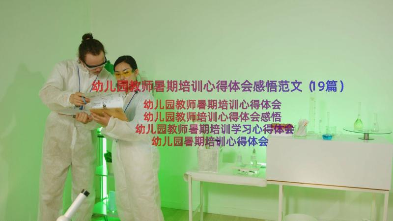 幼儿园教师暑期培训心得体会感悟范文（19篇）