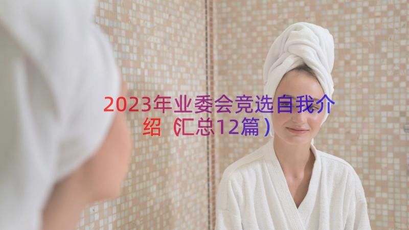 2023年业委会竞选自我介绍汇总