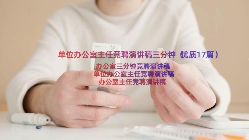 单位办公室主任竞聘演讲稿三分钟（优质17篇）