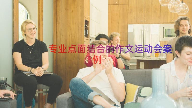 专业点面结合的作文运动会（案例20篇）