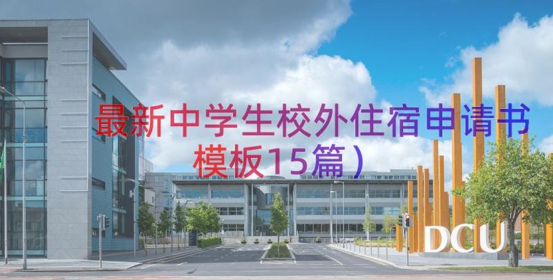 最新中学生校外住宿申请书（模板15篇）