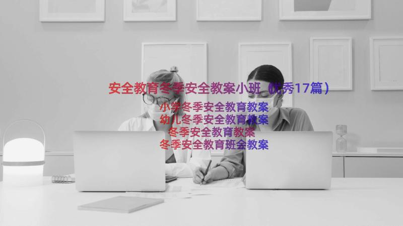 安全教育冬季安全教案小班（优秀17篇）