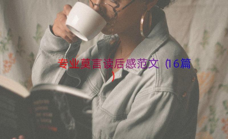 专业莫言读后感范文（16篇）