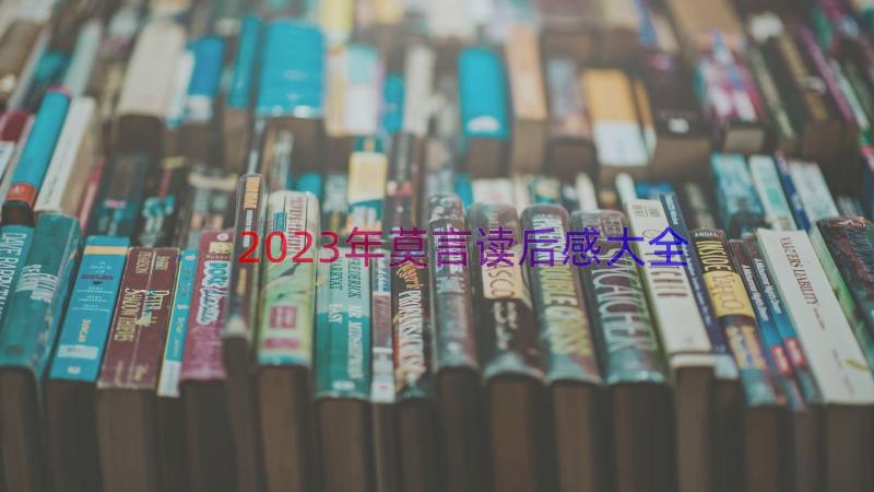 2023年莫言读后感大全（16篇）