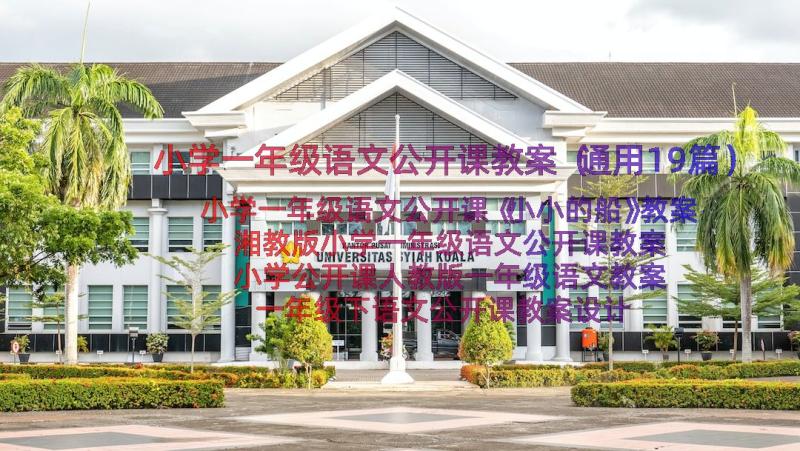 小学一年级语文公开课教案（通用19篇）