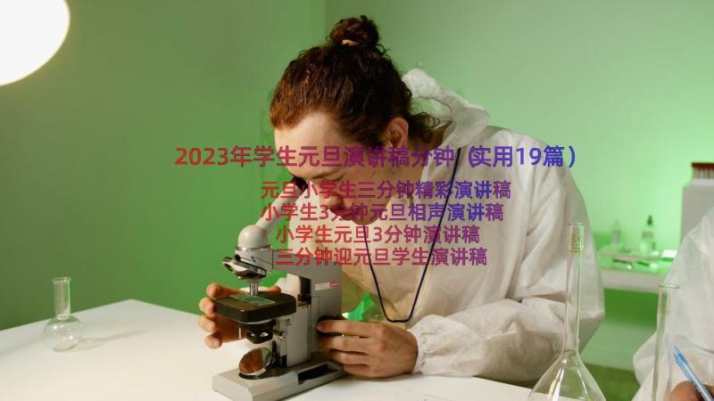 2023年学生元旦演讲稿分钟（实用19篇）