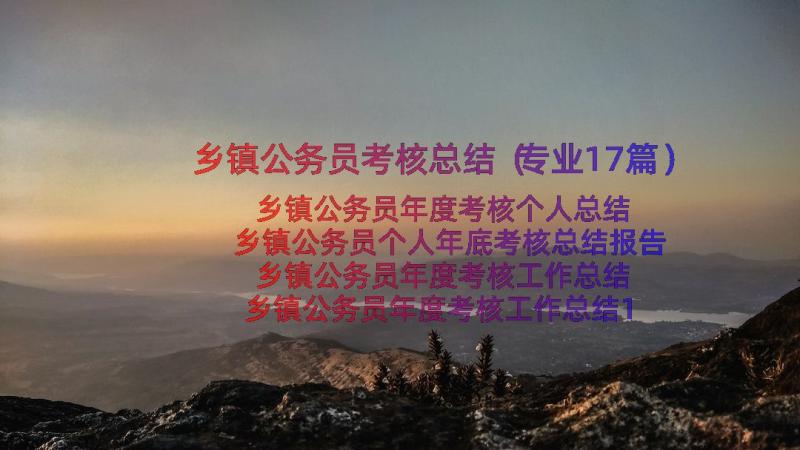 乡镇公务员考核总结（专业17篇）