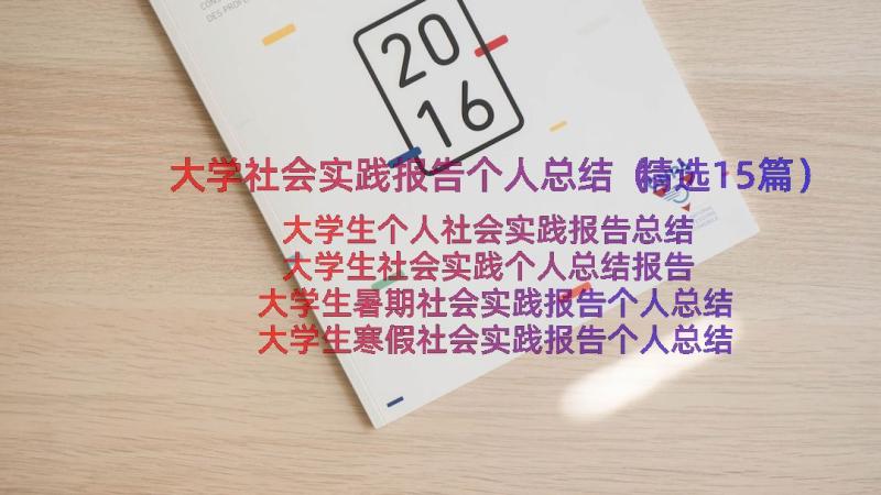 大学社会实践报告个人总结（精选15篇）