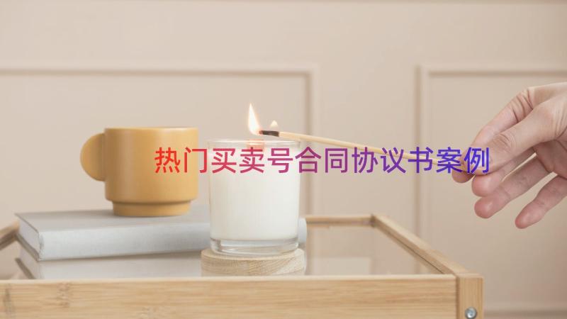 热门买卖号合同协议书（案例20篇）