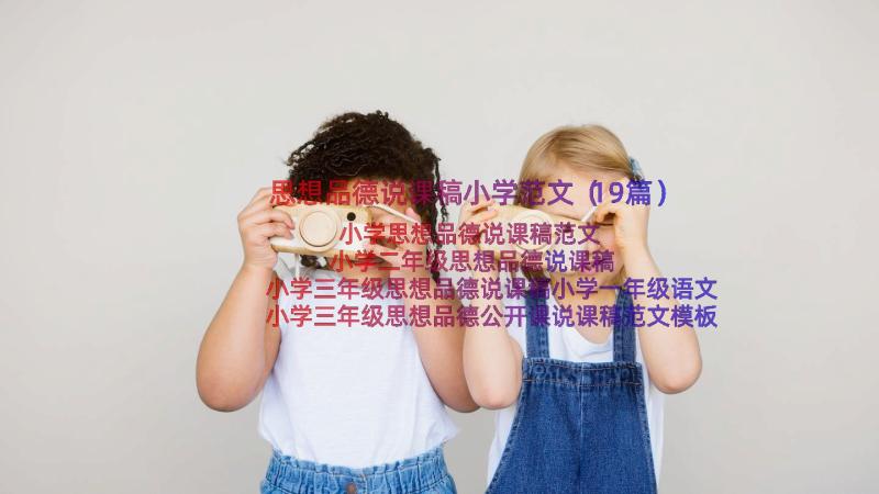 思想品德说课稿小学范文（19篇）