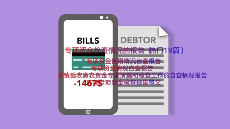 专项资金检查情况的报告（热门19篇）