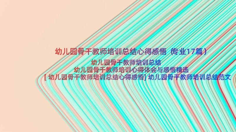 幼儿园骨干教师培训总结心得感悟（专业17篇）