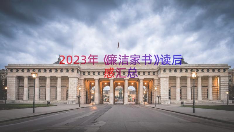 2023年《廉洁家书》读后感（汇总13篇）