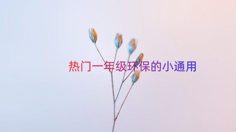 热门一年级环保的小（通用19篇）