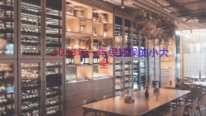 2023年一年级环保的小大全（18篇）