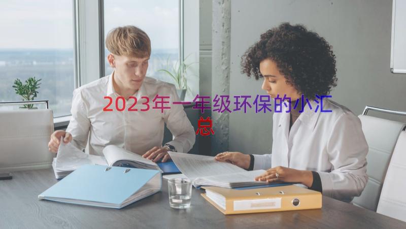 2023年一年级环保的小（汇总14篇）