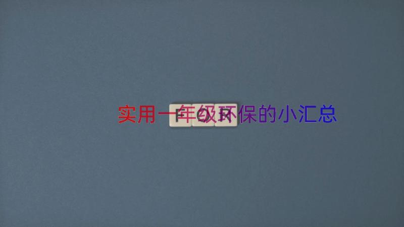 实用一年级环保的小（汇总14篇）