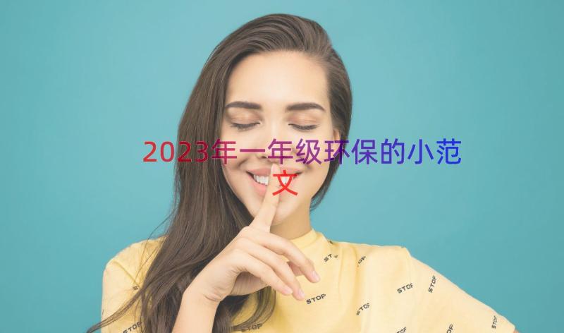 2023年一年级环保的小范文（17篇）