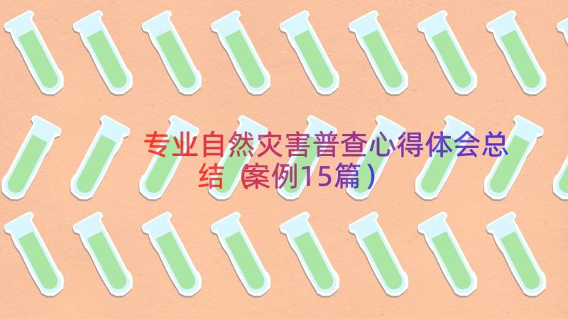 专业自然灾害普查心得体会总结（案例15篇）