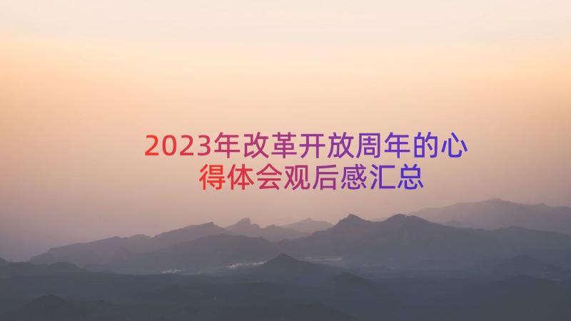 2023年改革开放周年的心得体会观后感（汇总15篇）