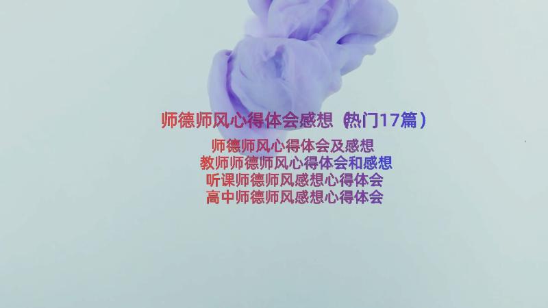 师德师风心得体会感想（热门17篇）