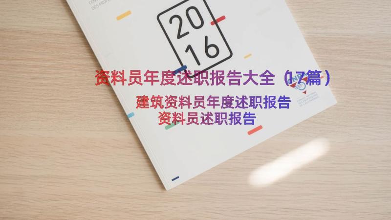 资料员年度述职报告大全（17篇）