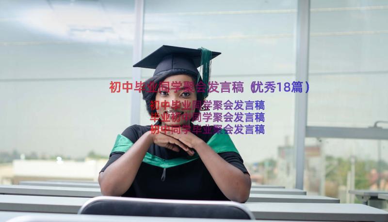 初中毕业同学聚会发言稿（优秀18篇）