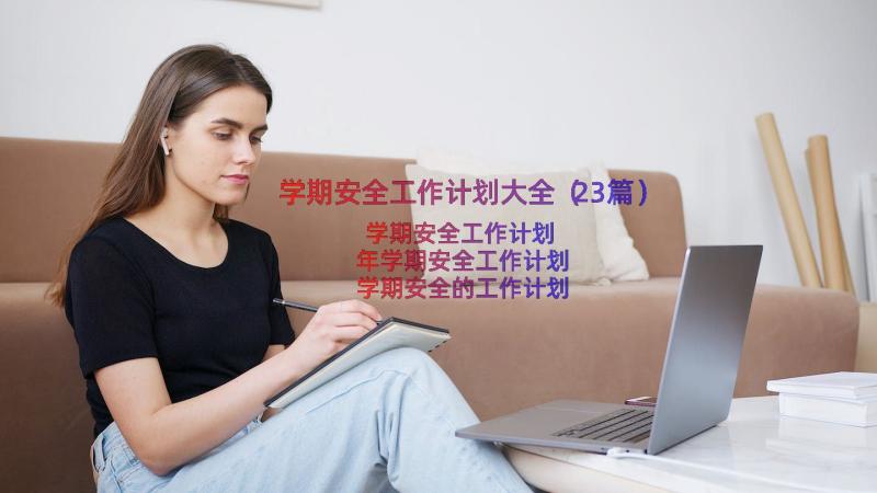 学期安全工作计划大全（23篇）