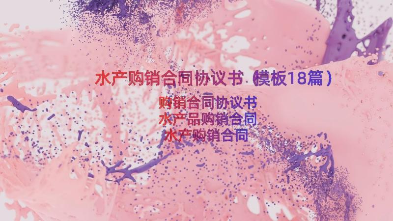 水产购销合同协议书（模板18篇）