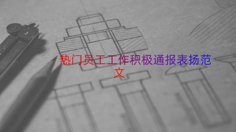 热门员工工作积极通报表扬范文（14篇）