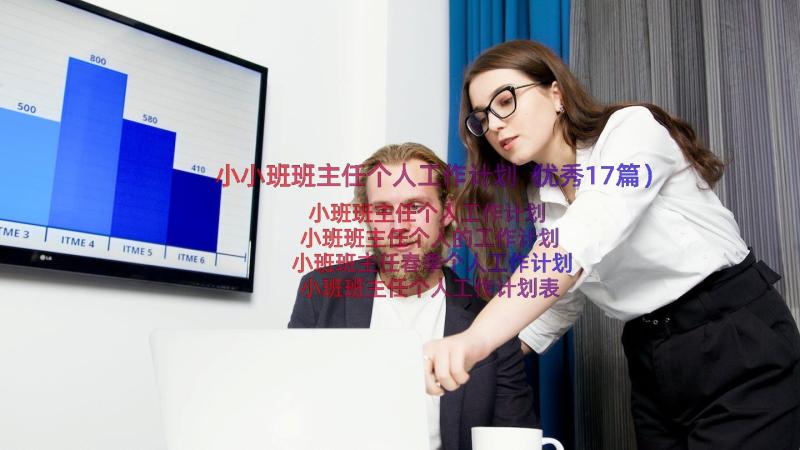 小小班班主任个人工作计划（优秀17篇）