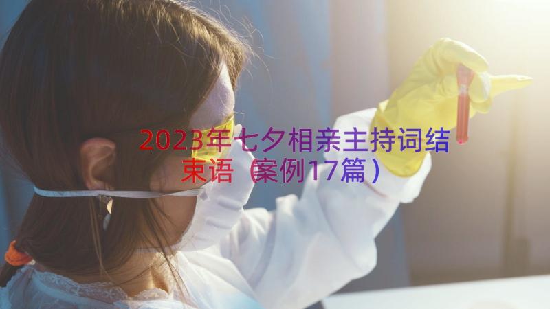 2023年七夕相亲主持词结束语（案例17篇）