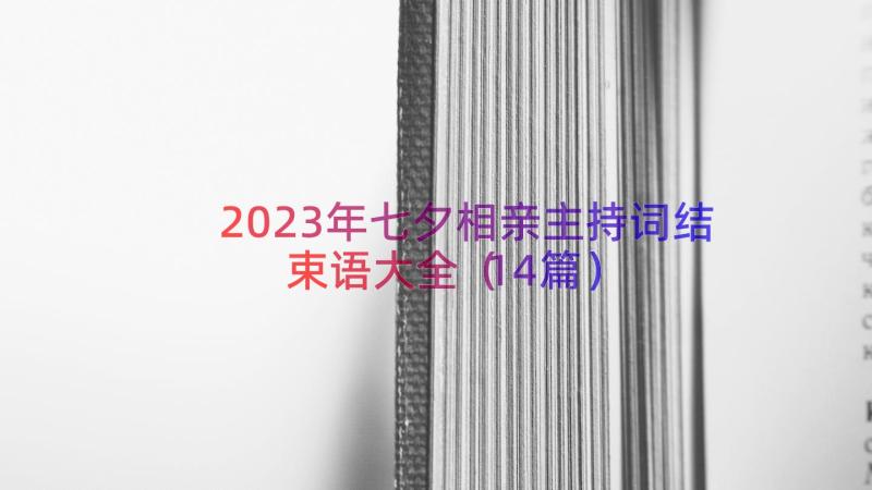 2023年七夕相亲主持词结束语大全（14篇）