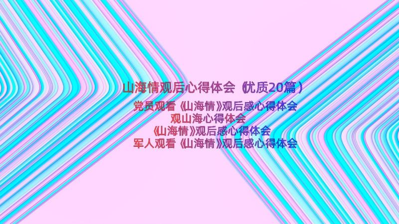 山海情观后心得体会（优质20篇）