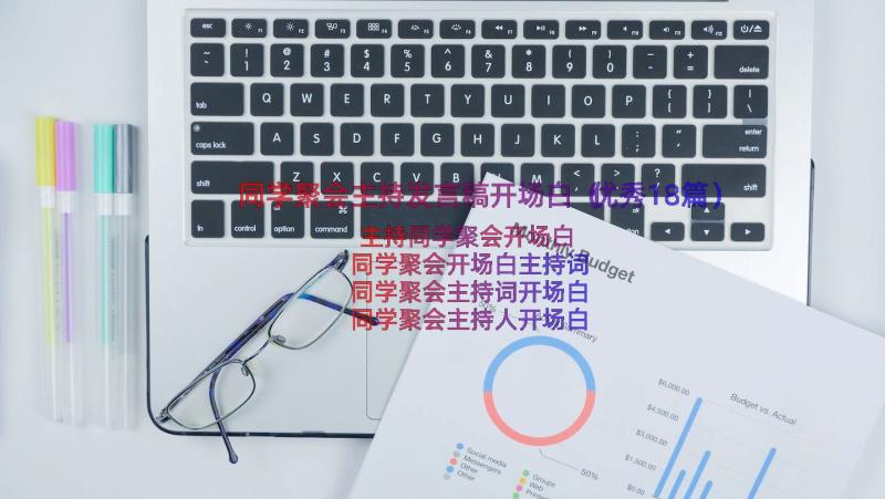 同学聚会主持发言稿开场白（优秀18篇）