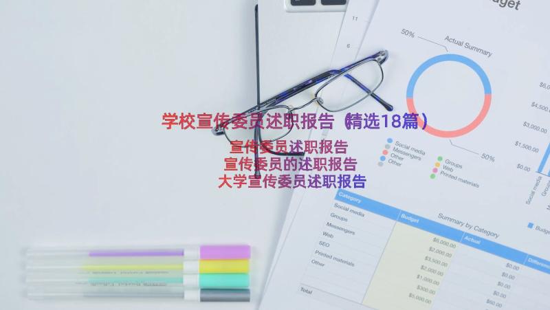 学校宣传委员述职报告（精选18篇）