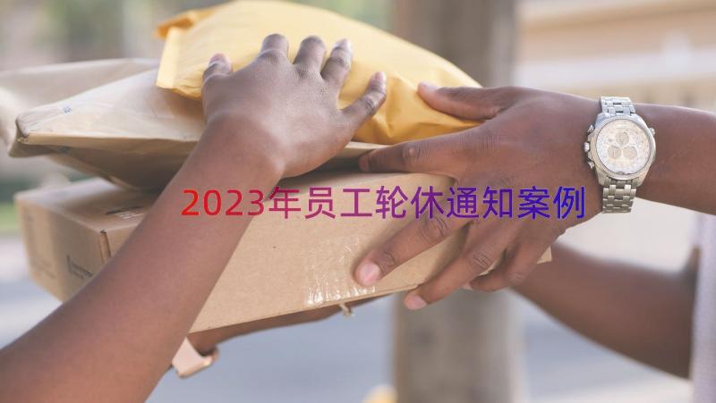 2023年员工轮休通知（案例18篇）